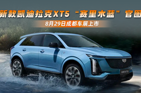 新款凯迪拉克XT5“赛里木蓝”官图  8月29日成都车展上市
