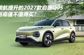 续航提升的2027款启源Q05，到底值不值得买？
