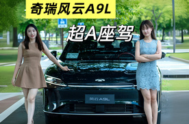 奇瑞风云A9L，好事分享