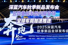 深蓝汽车秋季新品发布会 五款重磅车型闪耀登场 全球布局加速推进