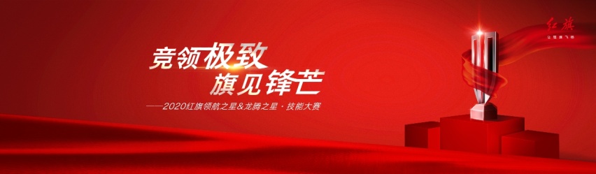 红旗品牌一线人员百日大练兵 技术过关质量过硬 牛