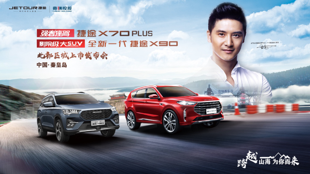 捷途X70 PLUS & 全新一代捷途X90于北区正式上市