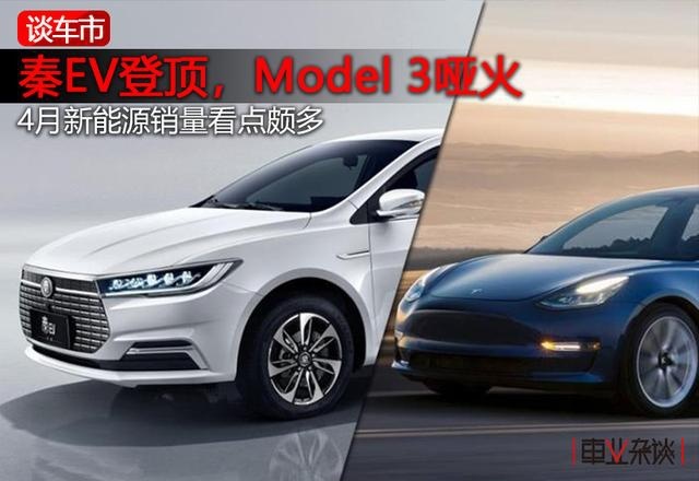 秦EV登顶，Model 3哑火，4月新能源销量看点颇多
