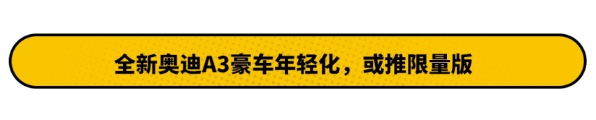 全新奥迪A3L简直太惊艳！高级的奥迪名不虚传
