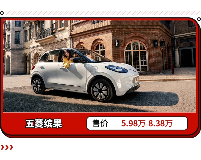 五菱款款皆爆款？五菱缤果5.98万起 标配203公里续航！