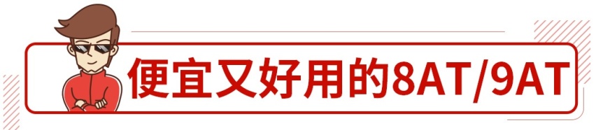 8AT、9AT也不贵，只要15万起这些大牌你值得拥有！