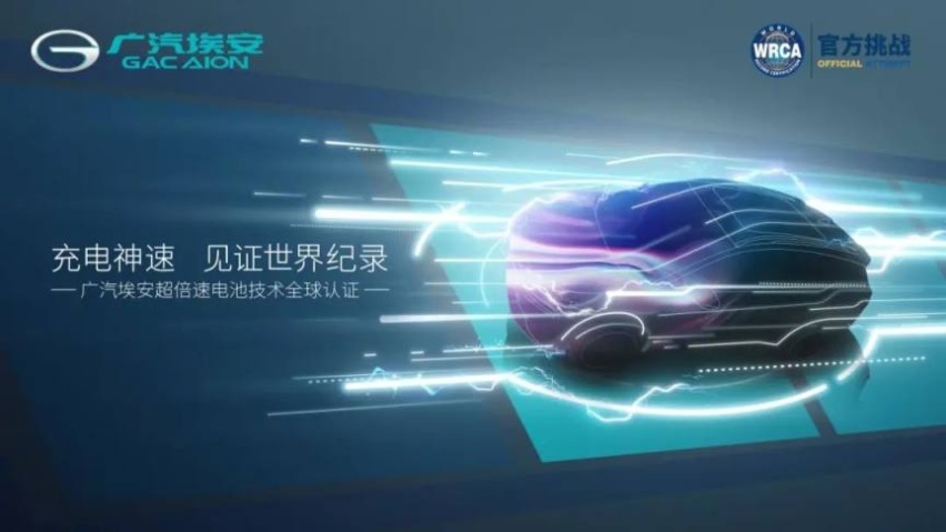 充5分钟跑200公里，广汽埃安让充电像加油一样快！