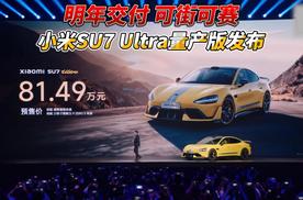 明年交付 可街可赛 小米SU7 Ultra量产版发布