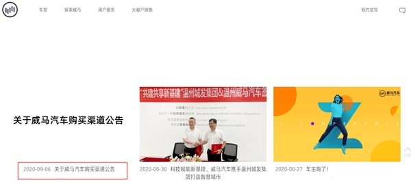 威马汽车官网停更 是本意还是另有玄机？