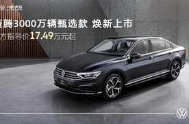 迈腾3000万辆甄选款上市：动力舒享BUFF全拉满，中高端家轿再树价值