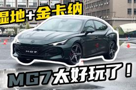 10万级运动轿跑，开MG7跑金卡纳居然这么好玩？