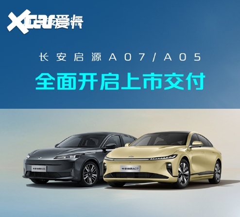 车市“闪电战”已打响，长安启源从成立到双车交付，仅64天！