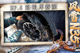 越野征途：风雪N35——路陷库赛湖