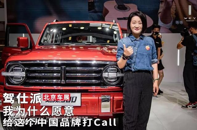 我为什么愿意给这个中国品牌打Call｜北京车展