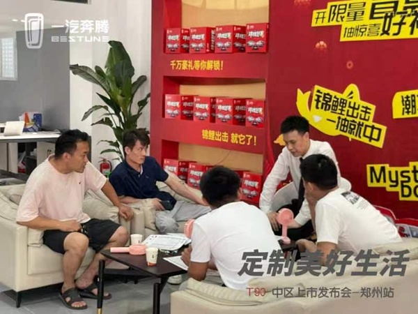定制美好生活 奔腾T90河南瑞吉城东路工厂店上市会