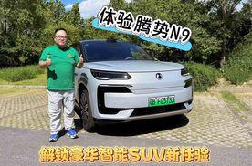 试驾｜体验腾势N9 解锁豪华智能SUV新体验​