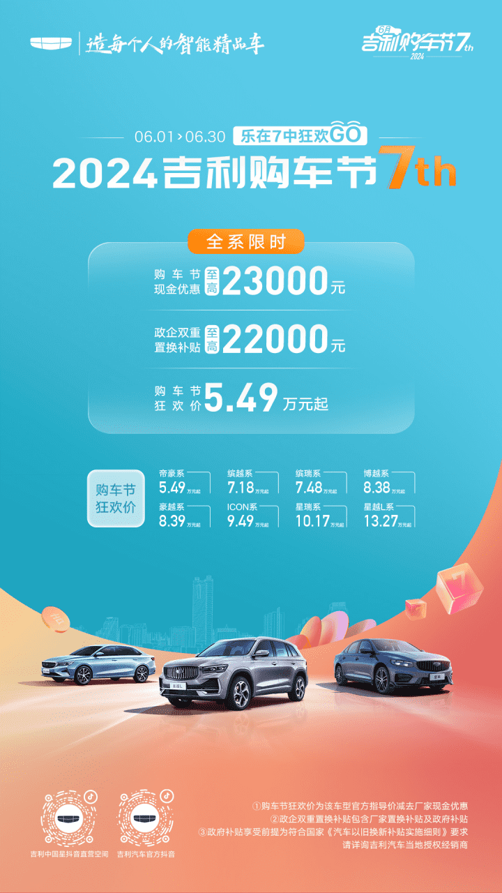 没白等！2024吉利购车节7周年狂欢购终于来了