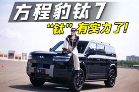 硬派的外观家用的内核！开方程豹钛7下赛道，实力几何？