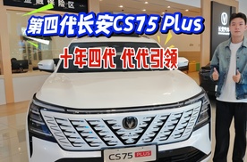 长安第四代CS75PLUS探店，十年四代代代引领？