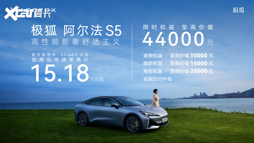 极狐阿尔法S5正式上市，新增560MAX版型限时15.18万元起售