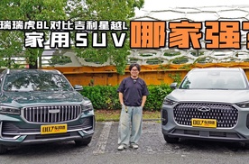 【邦你试驾】谁更契合家用需求？奇瑞瑞虎8L对比吉利星越L