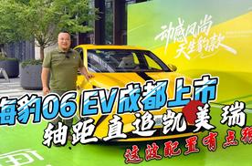 海豹06EV成都上市 轴距直追凯美瑞 配置有点狠