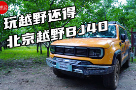 玩儿越野还得北京BJ40燃油 应对全路况So Easy
