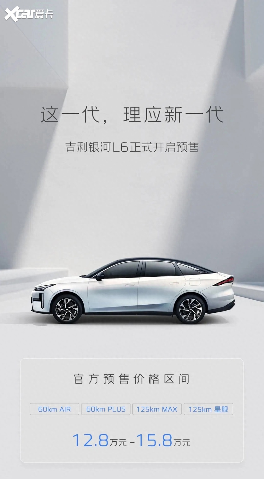 吉利银河L6在成都车展正式开启预售，预售价区间为12.8~15.8万元
