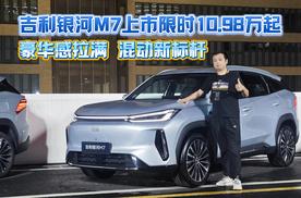 豪华感拉满 混动新标杆 吉利银河M7上市限时10.98万起