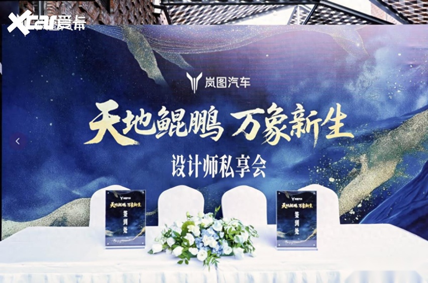 岚图汽车“天地鲲鹏 万象新生 —— 设计师私享会”