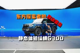 东方探索者的移动堡垒，静态体验纵横G700