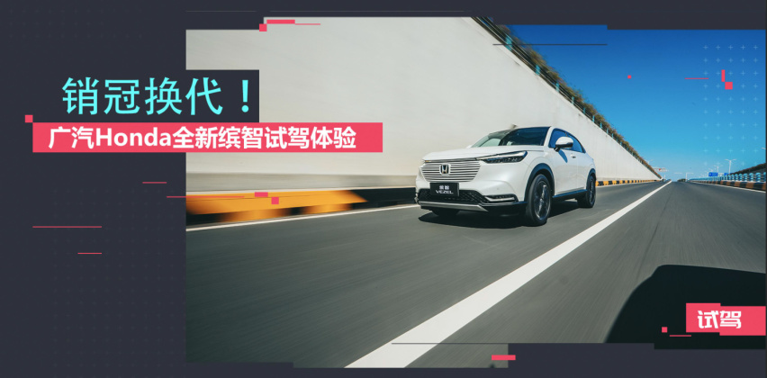 小型SUV细分市场领跑者，试驾广汽本田全新缤智