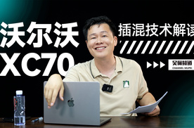 一条视频带你了解沃尔沃XC70的插混技术 | 吴佩频道