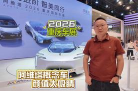 2026 重庆车展阿维塔展台实拍，全新概念车亮相，科幻外观直击眼球