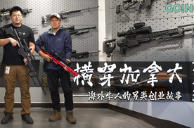 坦克700横穿加拿大（第2集） 为什么选择子弹制造？一位华人创业者的另