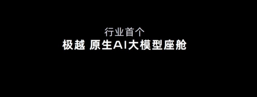 极越07预售价21.59万元起，首搭V2.0