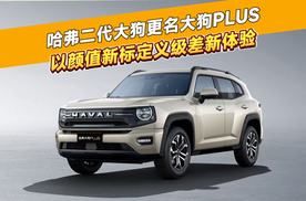 限时预售换新价11.28万元起！哈弗二代大狗更名大狗PLUS