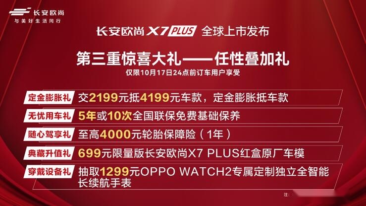 国货当自强，欧尚X7PLUS正式上市