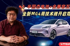 半固态电池+全兼容互联，全新MG4用技术派开启竞争