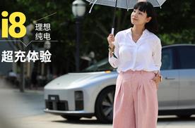 涵公子驾道|试驾理想i8：720km续航+5C超充 35万级暴击百万豪车