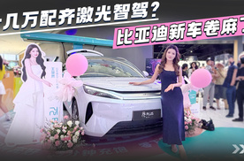 十几万配齐激光智驾？比亚迪新车卷麻了