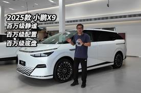 2025款小鹏X9体验  百万级体验 座座皆C位！