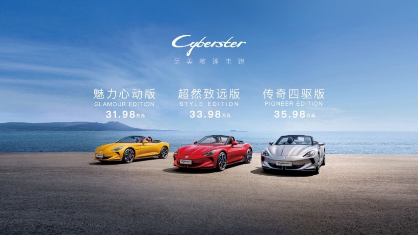 Cyberster广州车展正式上市，售价31.98-35.98万元