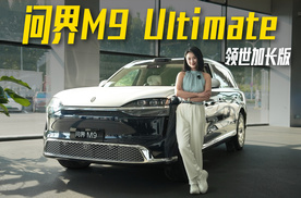 细节之处见真章，实拍问界M9 Ultimate 领世加长版