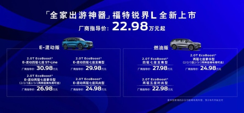 22.98万元起 大7座全家出游神器 福特锐界L正式上市