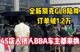 全新别克GL8陆尊订单破1.2万，4S店人挤人，BBA车主都来换