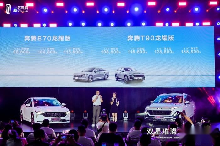 一汽奔腾欢腾之夜第三季绽放郑州 奔腾B70龙耀版&T90龙耀版上市
