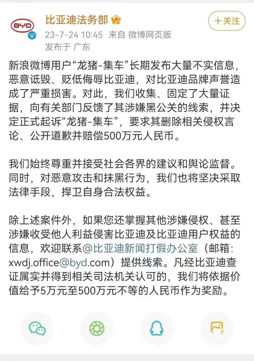 比亚迪法务部官博发文索赔500万！拟正式起诉博主“龙猪-集车”