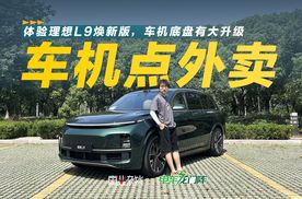 体验理想L9焕新版，硬件提升大，车机甚至还可以点外卖