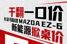 合资掀桌子了，MAZDA EZ-6最低9.98万，这个你敢信？